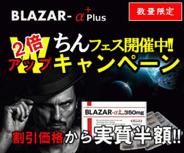 BLAZAR-α【勃起不全に効果ある？】増大サプリ｜精力増強｜
